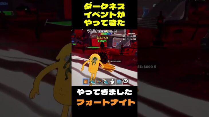 【フォートナイト】ダークネスイベントがやってきた #フォートナイト #ブレインロット #shorts