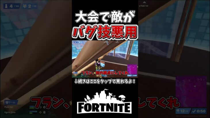 大会でバグ技を使う敵に遭遇！？凶悪すぎるその手口とは、、【フォートナイト】【ゆっくり実況】【やわらちゃんねる】 #shorts