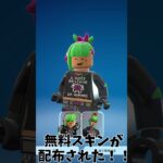 遂に無料スキンが配布された！！　#フォートナイト  #無料スキン #shorts