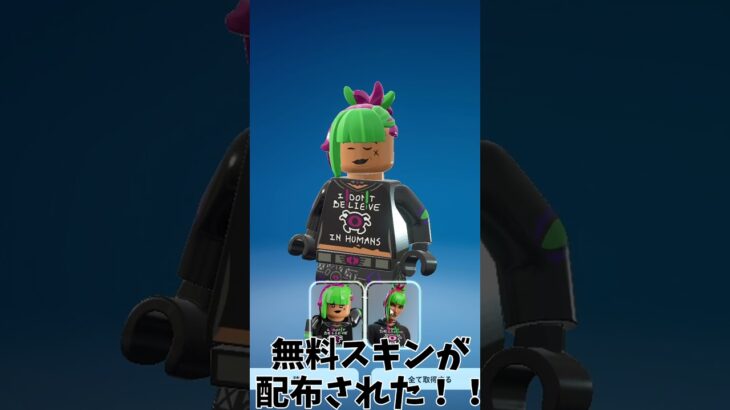 遂に無料スキンが配布された！！　#フォートナイト  #無料スキン #shorts