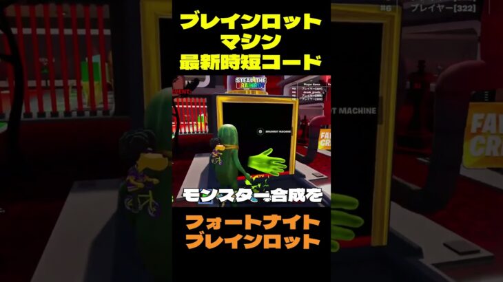 【フォートナイト】ブレインロットマシン最新時短コード #フォートナイト #ブレインロット #shorts