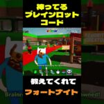 【フォートナイト】神ってるブレインロットコード #フォートナイト #ブレインロット #shorts