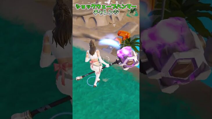 【フォートナイト】エンジョイ勢のショックウェーブハンマーチャレンジ #shorts