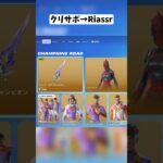 ショップにブレイド・オブ・チャンピオンが登場した瞬間なら使ってるプレイヤーがたくさんいる説#フォートナイト #shorts