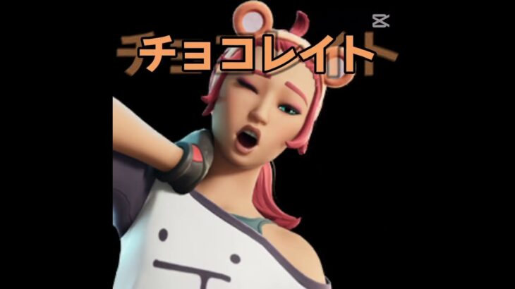 ぶりっ子すんなよ？＃フォートナイト#スキン #shorts
