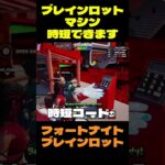 【フォートナイト】ブレインロットマシン時短できます #フォートナイト #ブレインロット #shorts