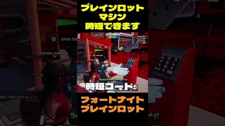 【フォートナイト】ブレインロットマシン時短できます #フォートナイト #ブレインロット #shorts