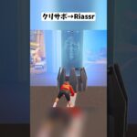 ダウン状態でメガゾードに乗り込むと…#フォートナイト #shorts