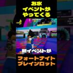 【フォートナイト】お水イベントがやってくる #フォートナイト #ブレインロット #shorts