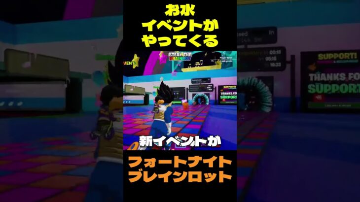 【フォートナイト】お水イベントがやってくる #フォートナイト #ブレインロット #shorts