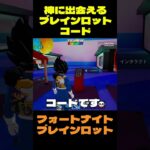 【フォートナイト】神に出会えるブレインロットコード #フォートナイト #ブレインロット #shorts