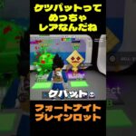 【フォートナイト】ケツパットってめっちゃレアなんだね #フォートナイト #ブレインロット #shorts