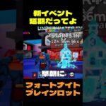 【フォートナイト】新イベント延期だってよ #フォートナイト #ブレインロット #shorts