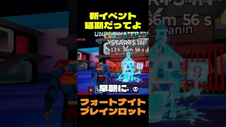 【フォートナイト】新イベント延期だってよ #フォートナイト #ブレインロット #shorts