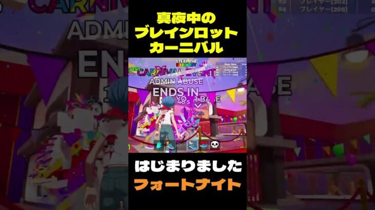 【フォートナイト】真夜中のブレインロットカーニバル #フォートナイト #ブレインロット #shorts