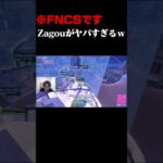 ざごうがヤバすぎるｗｗ #shorts 【フォートナイト/FORTNITE】