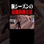 新シーズンの新しい移動方法が最強すぎるｗｗ　#shorts 【フォートナイト/Fortnite】