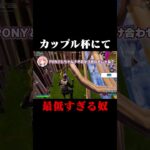 カップル杯にて最低すぎる奴 #shorts 【フォートナイト/Fortnite】