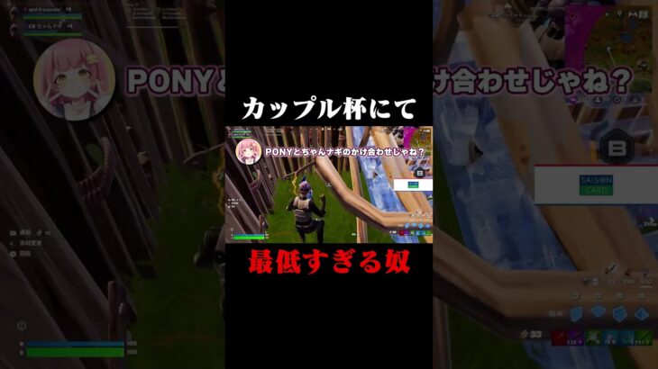 カップル杯にて最低すぎる奴 #shorts 【フォートナイト/Fortnite】