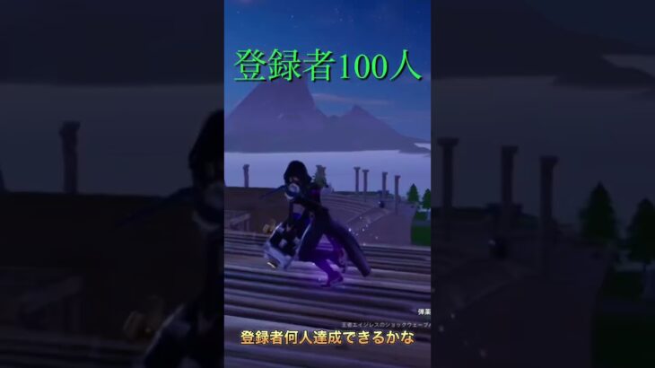 登録者何人増えるかな　#shorts #フォートナイト #fortnite #チャレンジ