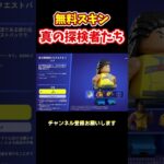 誰でも貰える無料スキン！#shorts #フォートナイト#fortnite