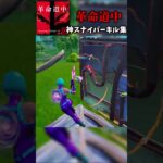 【革命道中】神スナイパーキル集 #shorts #フォートナイト #fortnite