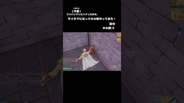 サイタマになってキル集やってみた！#shorts #フォートナイト #fortniteclips #フォートナイトキル集 #ワンパンマン #ワンパンマンコラボ #サイタマ