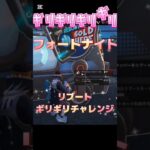 フォートナイト ギリギリリブートチャレンジ！成功？失敗⁉️ こういうの好きだな～笑 #フォートナイト #shorts #gameplay