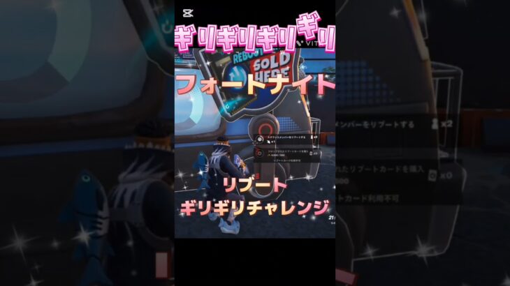 フォートナイト ギリギリリブートチャレンジ！成功？失敗⁉️ こういうの好きだな～笑 #フォートナイト #shorts #gameplay