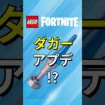 ダガーにアプデが入った！？【レゴフォートナイト】 #フォートナイト  #レゴフォートナイト #ゲーム実況 #shorts #legofortnite #ずんだもん #fortnite