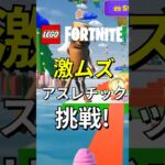 激ムズ障害物アスレチックに挑戦！【レゴフォートナイト】 #フォートナイト  #レゴフォートナイト #ゲーム実況 #shorts #legofortnite #ずんだもん #fortnite