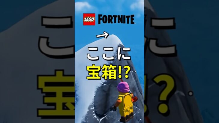 雪山にある宝箱の秘密【レゴフォートナイト】 #フォートナイト  #レゴフォートナイト #ゲーム実況 #shorts #legofortnite #ずんだもん #fortnite