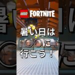 暑い日はやっぱり….！【レゴフォートナイト】 #フォートナイト  #レゴフォートナイト #ゲーム実況 #shorts #legofortnite #ずんだもん #fortnite