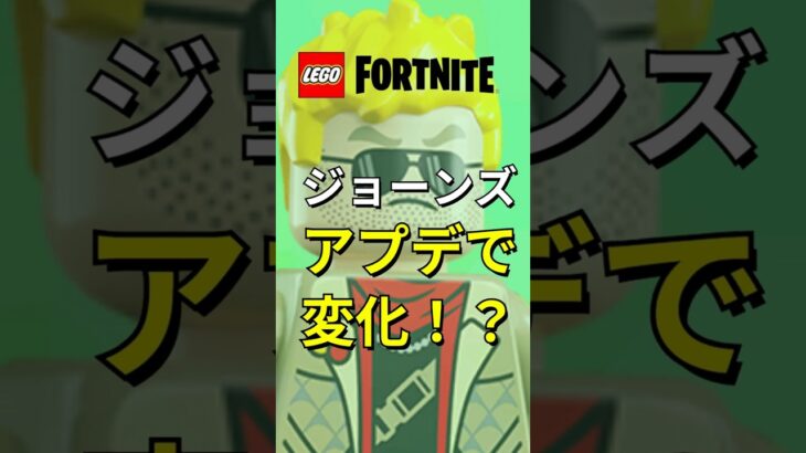 ジョーンズ！アプデで○○【レゴフォートナイト】 #フォートナイト  #レゴフォートナイト #ゲーム実況 #shorts #legofortnite #ずんだもん #fortnite