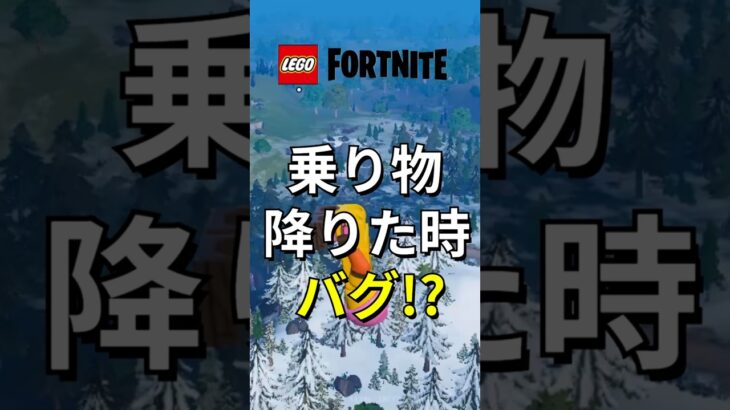 乗りものから降りると…【レゴフォートナイト】 #フォートナイト  #レゴフォートナイト #ゲーム実況 #shorts #legofortnite #ずんだもん #fortnite