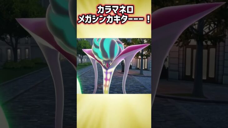 メガカラマネロおめでとう！！！ #shorts #ポケモンza #カラマネロ #メガシンカ #メガカラマネロ #マイフレンドカラマネロ #ポケモン #ポケどこ