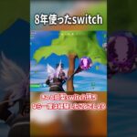 お疲れ様初代switch…#ゆっくり実況 #フォートナイト #fortnite