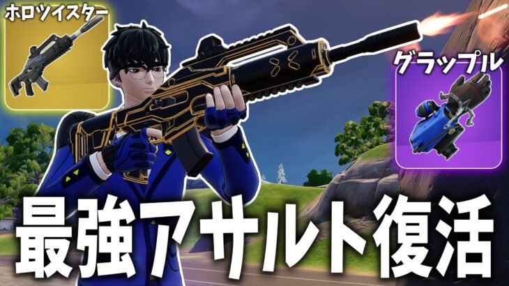 アプデで最強アサルト復活して環境が激変した？！【フォートナイト】【ゼロビルド】