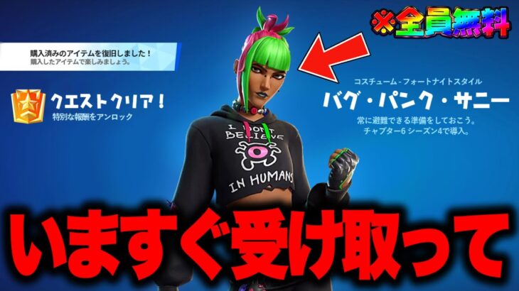 全員無料で限定スキンがゲットできる！？期間限定の無料報酬を入手する方法！※今すぐ受け取って【フォートナイト】【無料スキン】