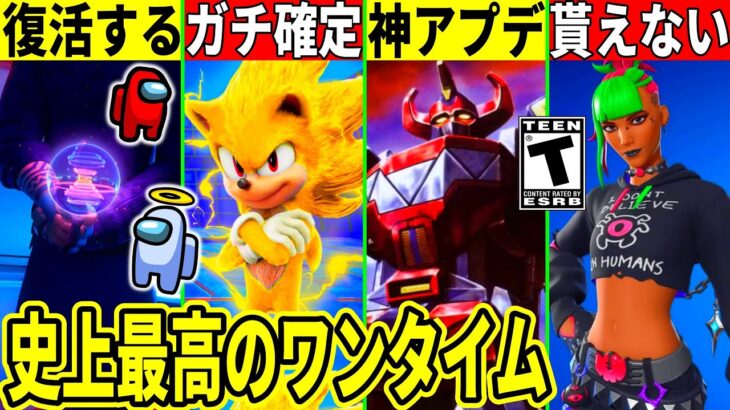 インポスター復活?史上最高のワンタイムが来た!ソニック登場確定&◯日に神アプデ到来!無料スキンが貰えない理由や今後のコラボ!最新情報を解説!【フォートナイト】フォトナ,リーク情報考察攻略無料アイテム