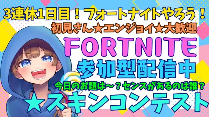 【＃フォートナイト　＃スキンコンテスト＃参加型　ライブ配信中参加できます】初見さん大歓迎　概要欄読んでね！