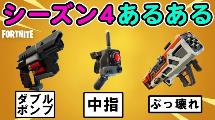 シーズン４あるある【フォートナイト,替え歌】