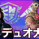【デュオ大会】超重要なディビジョン振り分け戦に挑む【フォートナイト】