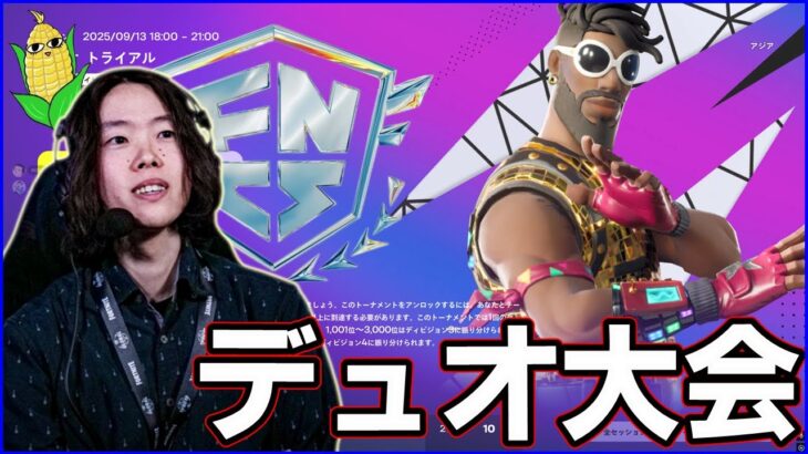 【デュオ大会】超重要なディビジョン振り分け戦に挑む【フォートナイト】
