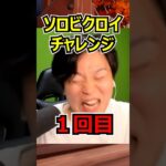 ソロビクロイチャレンジ１回目#フォートナイト