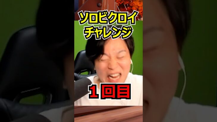 ソロビクロイチャレンジ１回目#フォートナイト