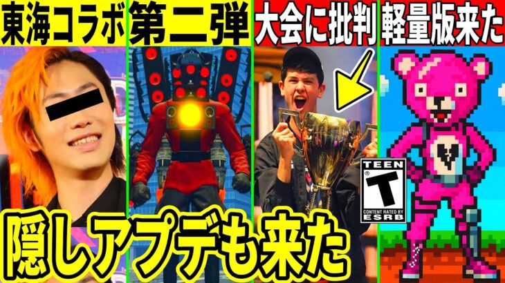 東海オンエアやスキビディトイレの第二弾コラボが来る!?とある理由で大会に批判殺到!最新情報を解説!【フォートナイト】ふぉとな,リーク情報,考察,解説無料アイテム無料スキン,無料スキンアプデ攻略最新裏技