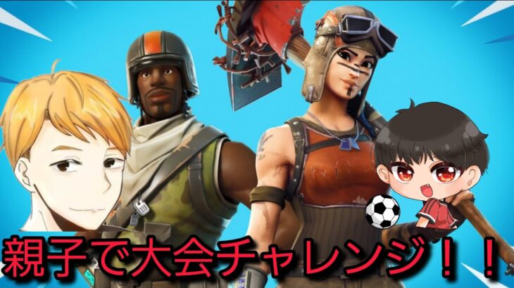 親子で公式大会参加！デュオ大会チャレンジ！【フォートナイト】