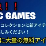 「フォートナイト」無料スキンの配布や大量の無料報酬＆新モードが判明…