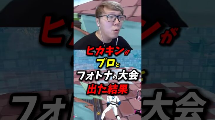 ヒカキンがプロとフォートナイトの大会に出た結果！ #フォートナイト #ヒカキン #スイッチ勢
